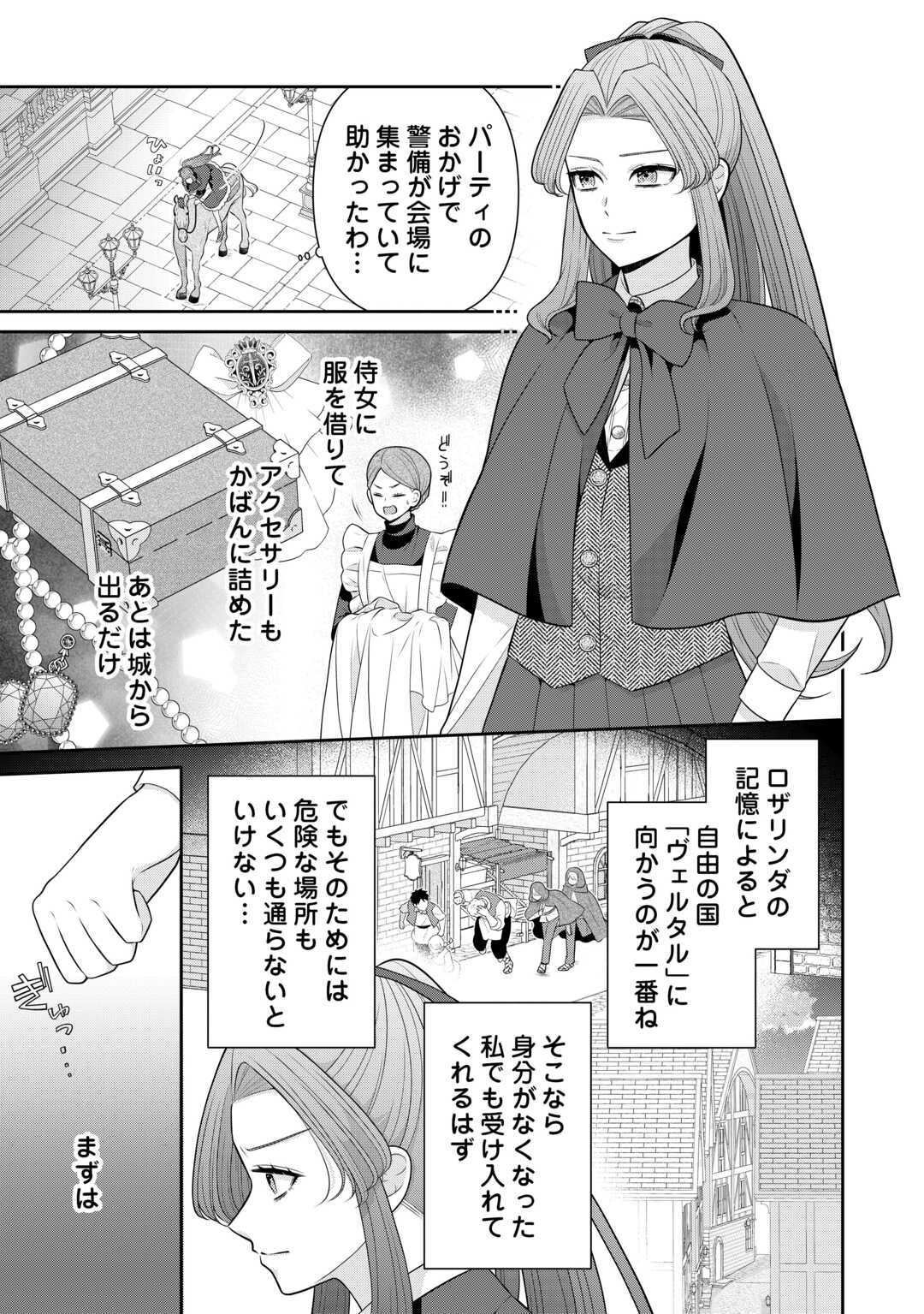 冤罪で婚約破棄された公爵令嬢は隣国へ逃亡いたします 第1話 - Page 21