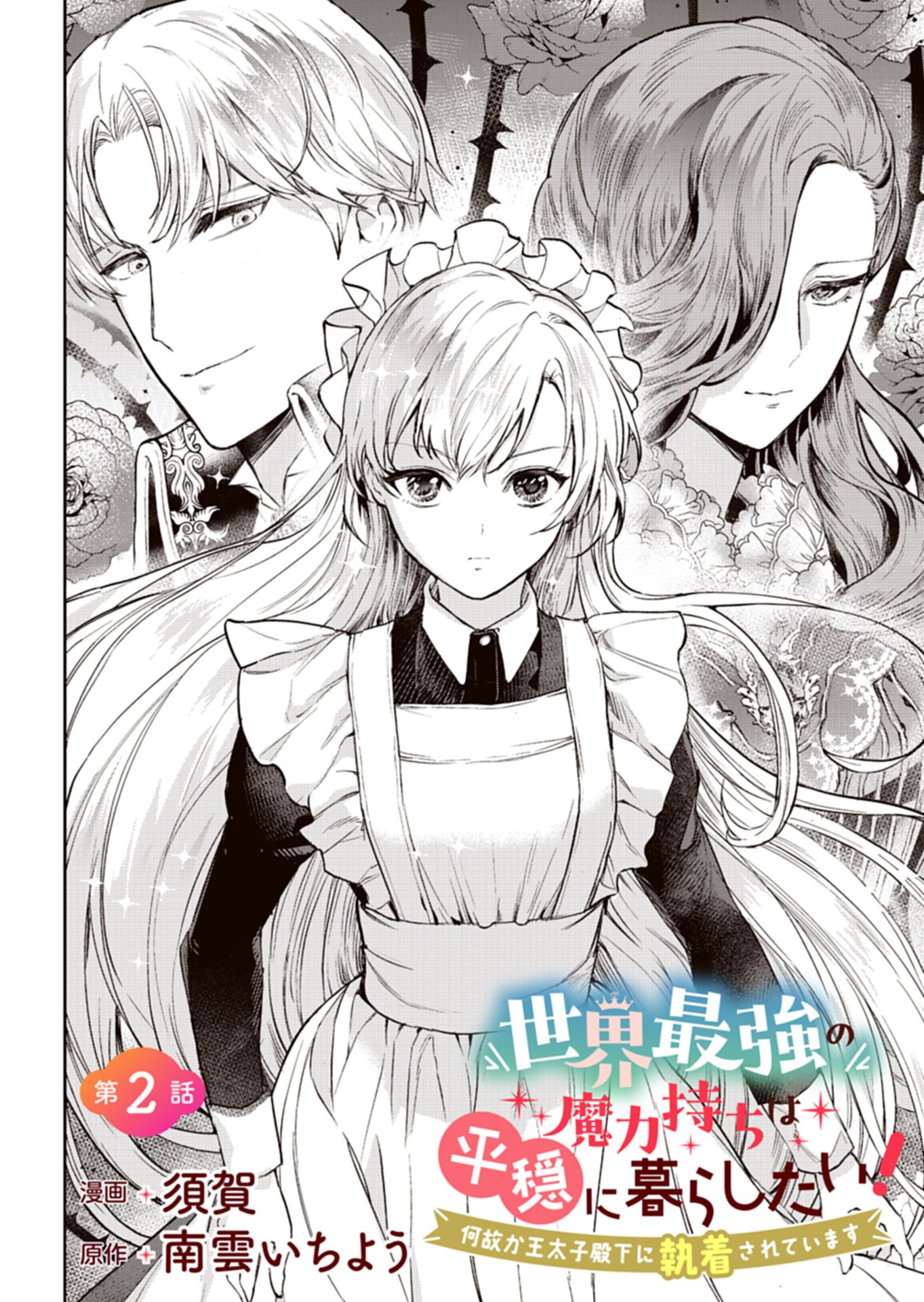 世界最強の魔力持ちは平穏に暮らしたい 第2.1話 - Page 2