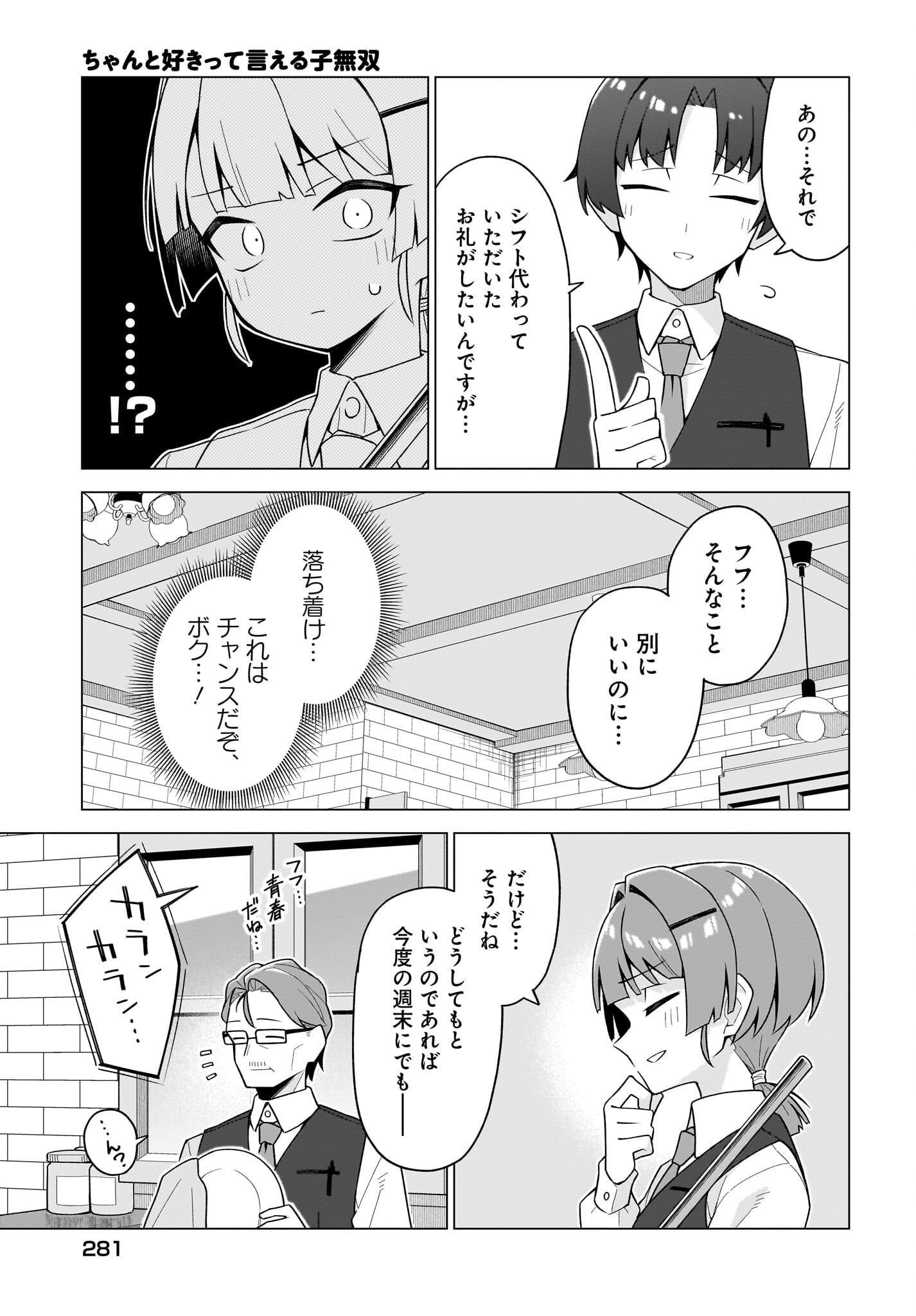 ちゃんと好きって言える子無双 第10話 - Page 21