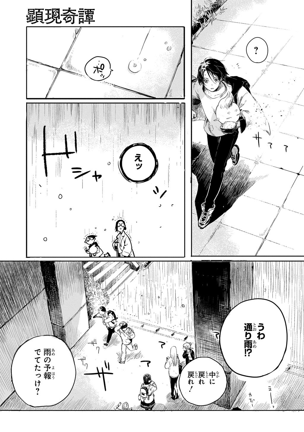 顕現奇譚 第1話 - Page 13