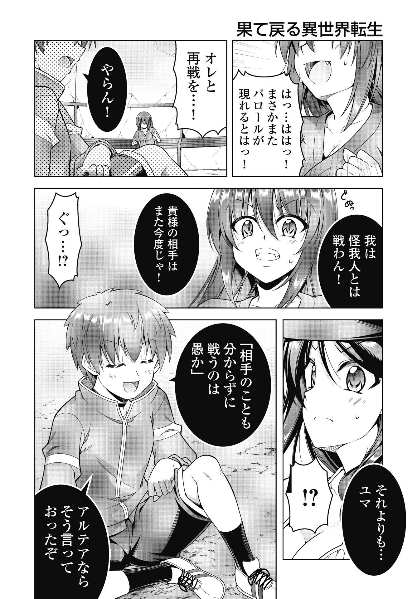 果て戻る異世界転生 何回やっても幼馴染に辿り着けない 第45話 - Page 18