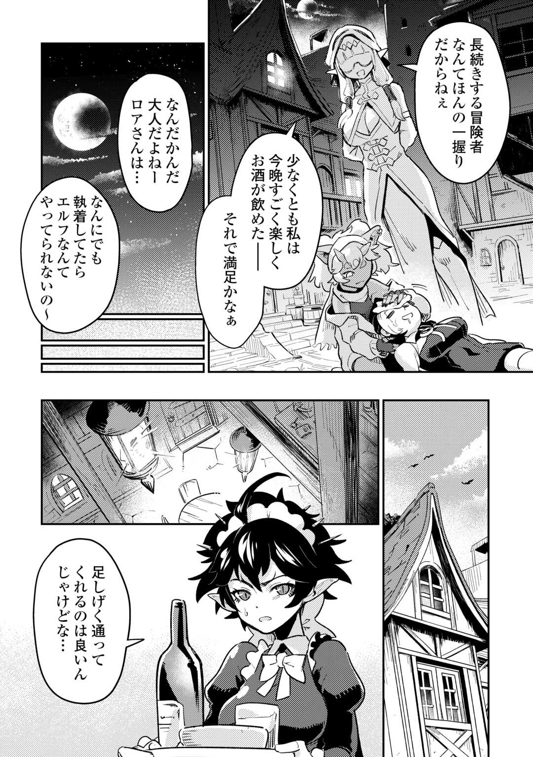 新人冒険者の「最高の一杯」探求記 第1話 - Page 28
