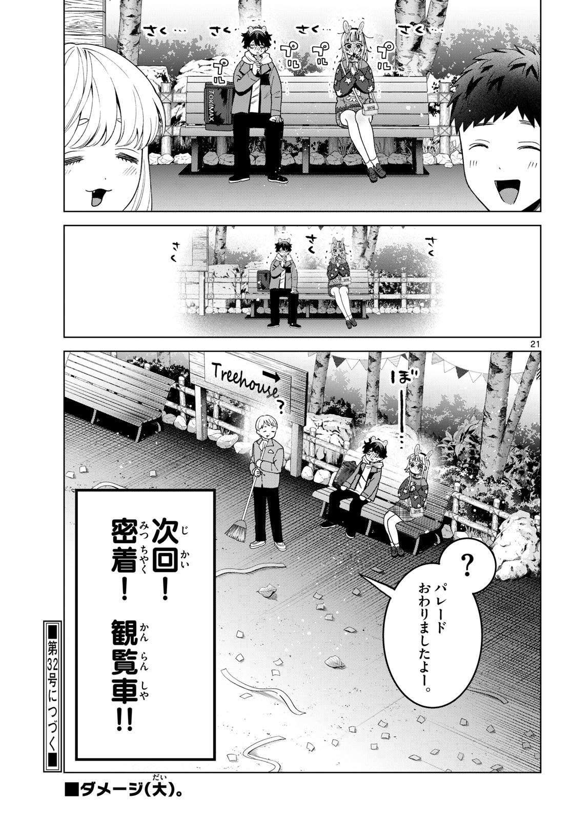 百瀬アキラの初恋破綻中。 第89話 - Page 21