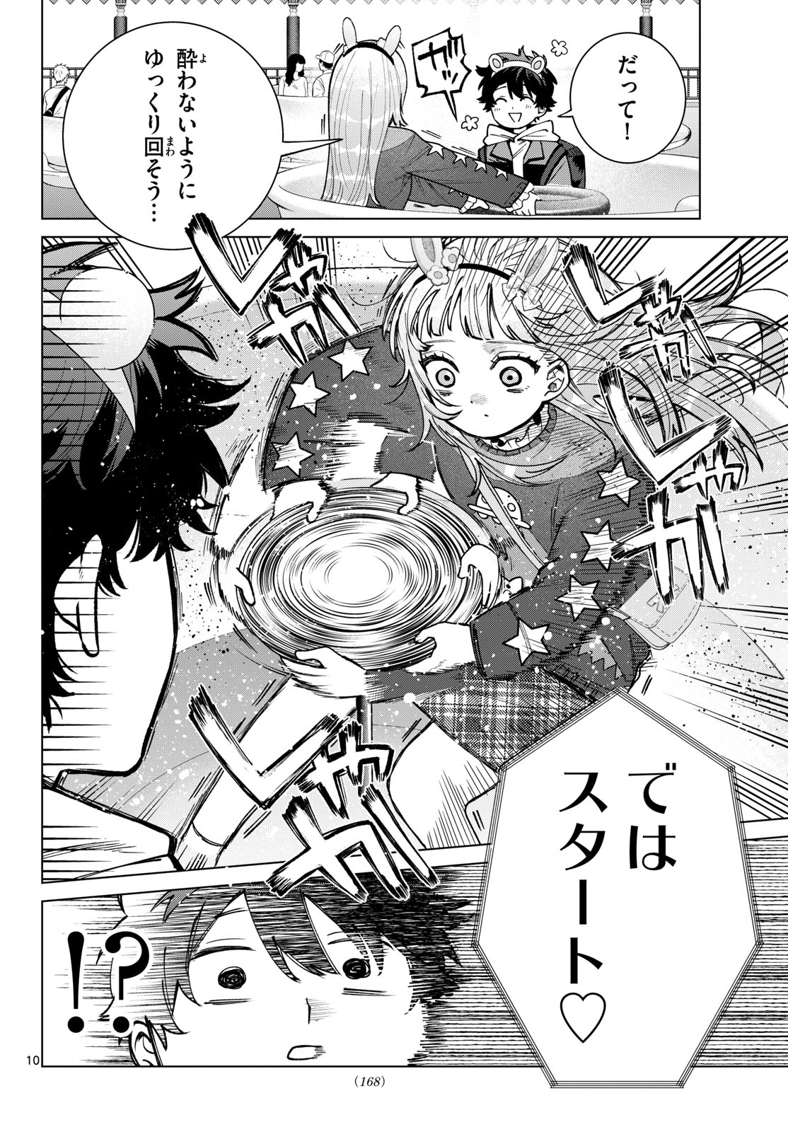 百瀬アキラの初恋破綻中。 第89話 - Page 10