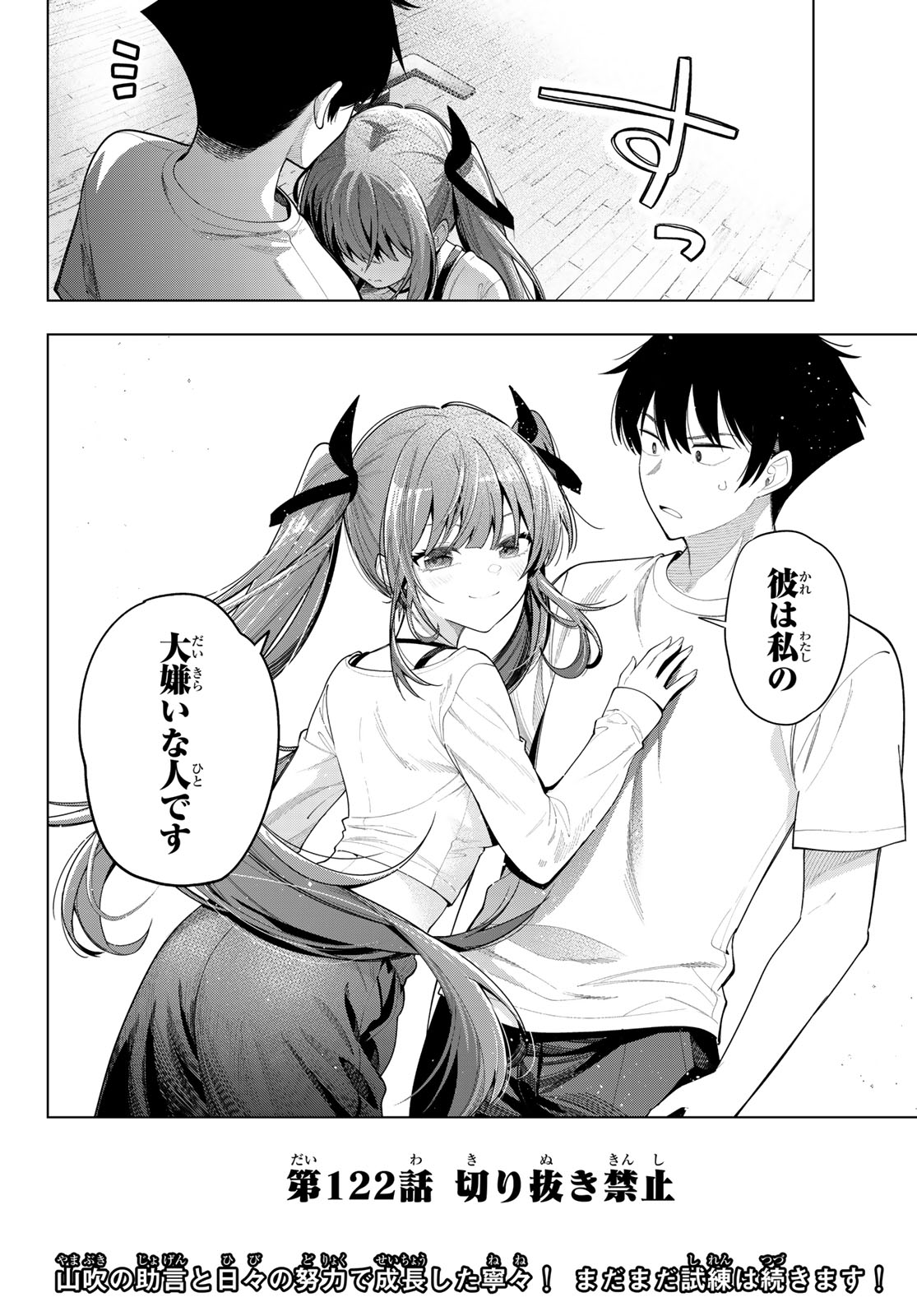 真夜中ハートチューン 第122話 - Page 20