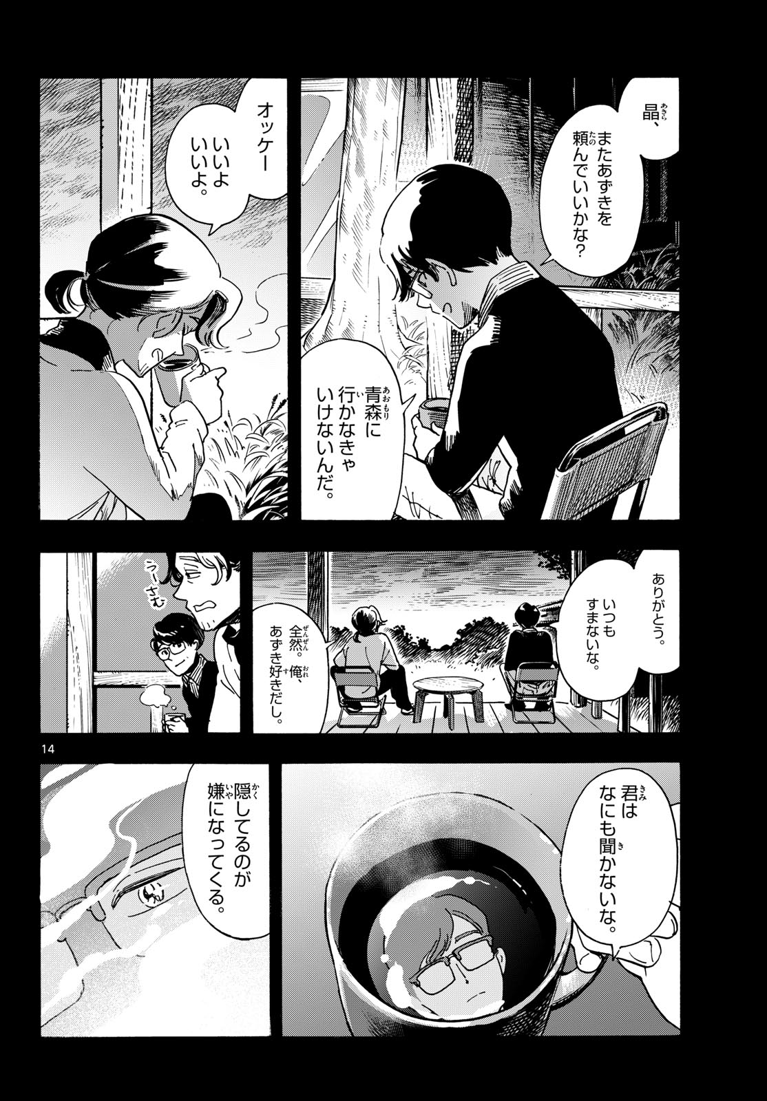 君は明け星 第15話 - Page 14