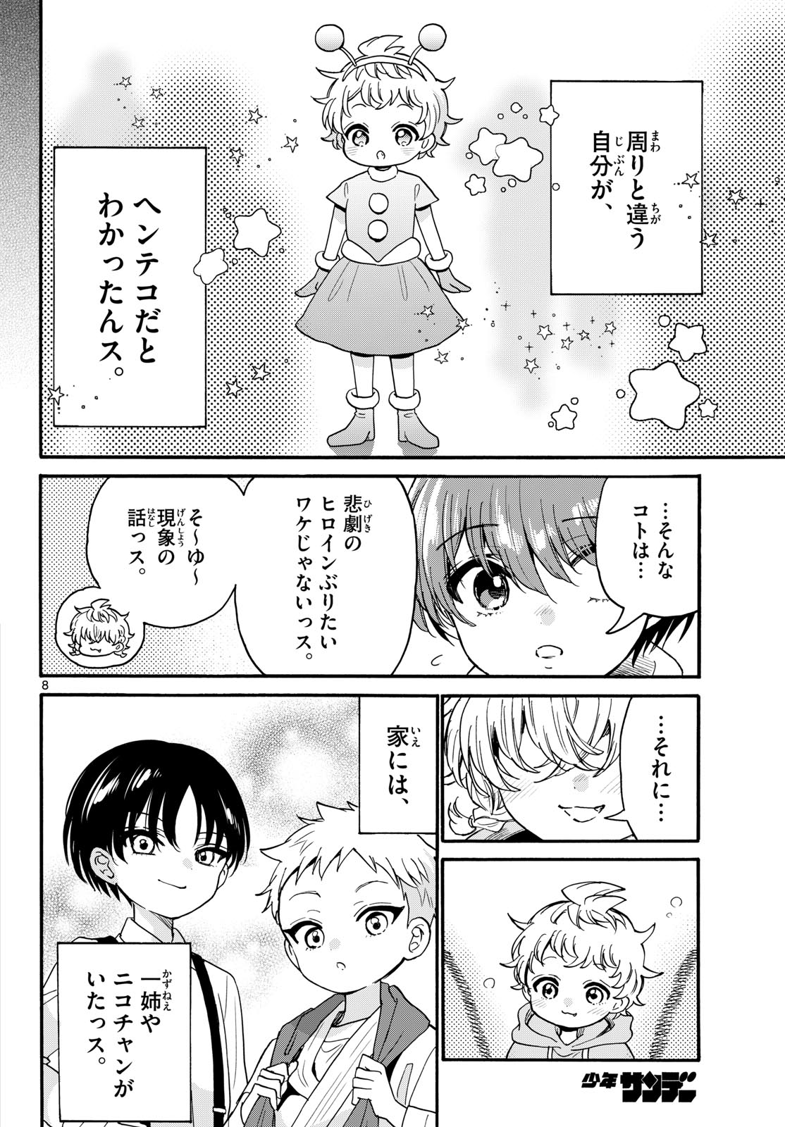 帝乃三姉妹は案外、チョロい。 第210話 - Page 8