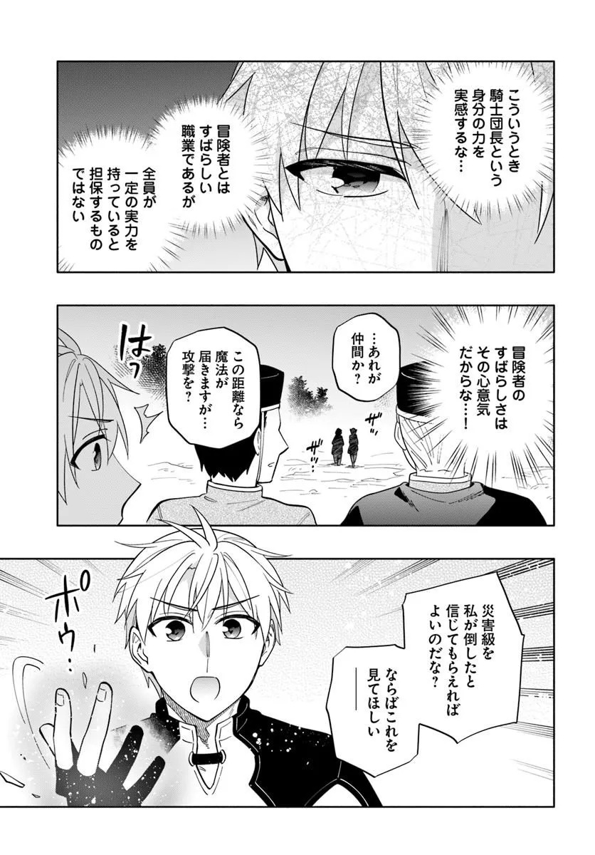 帝国最強の天才騎士、冒険者に憧れる 第9話 - Page 17