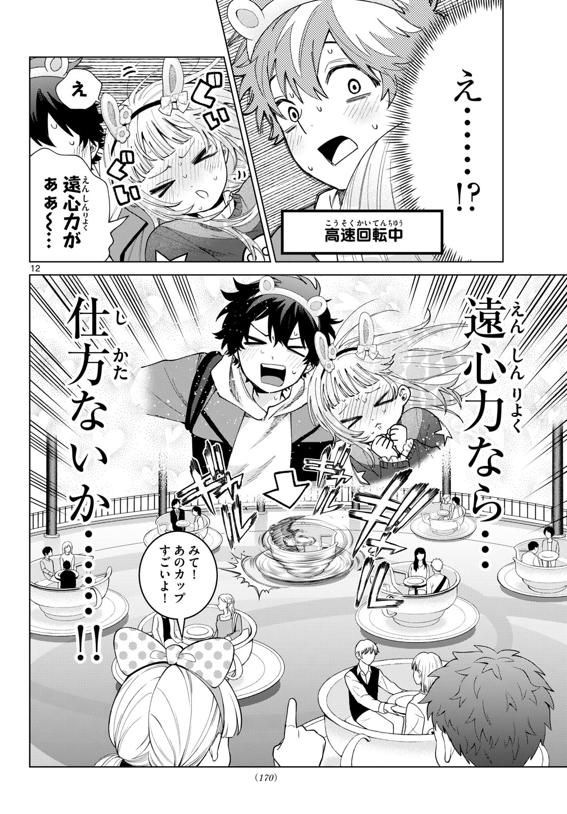 百瀬アキラの初恋破綻中。 第89話 - Page 12