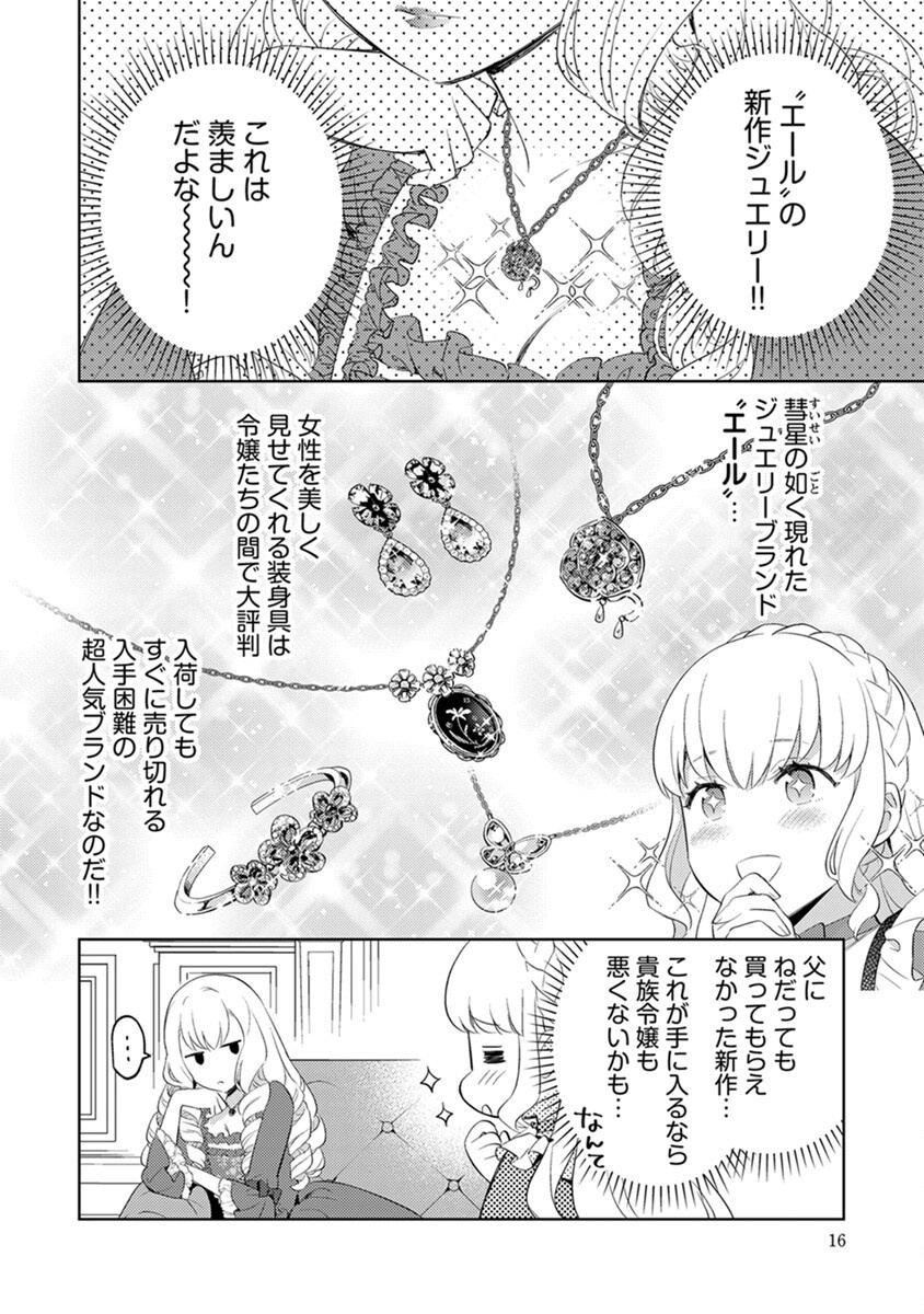 身代わり伯爵令嬢だけれど、婚約者代理はご勘弁 第1話 - Page 14