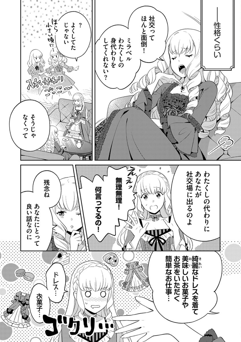 身代わり伯爵令嬢だけれど、婚約者代理はご勘弁 第1話 - Page 6