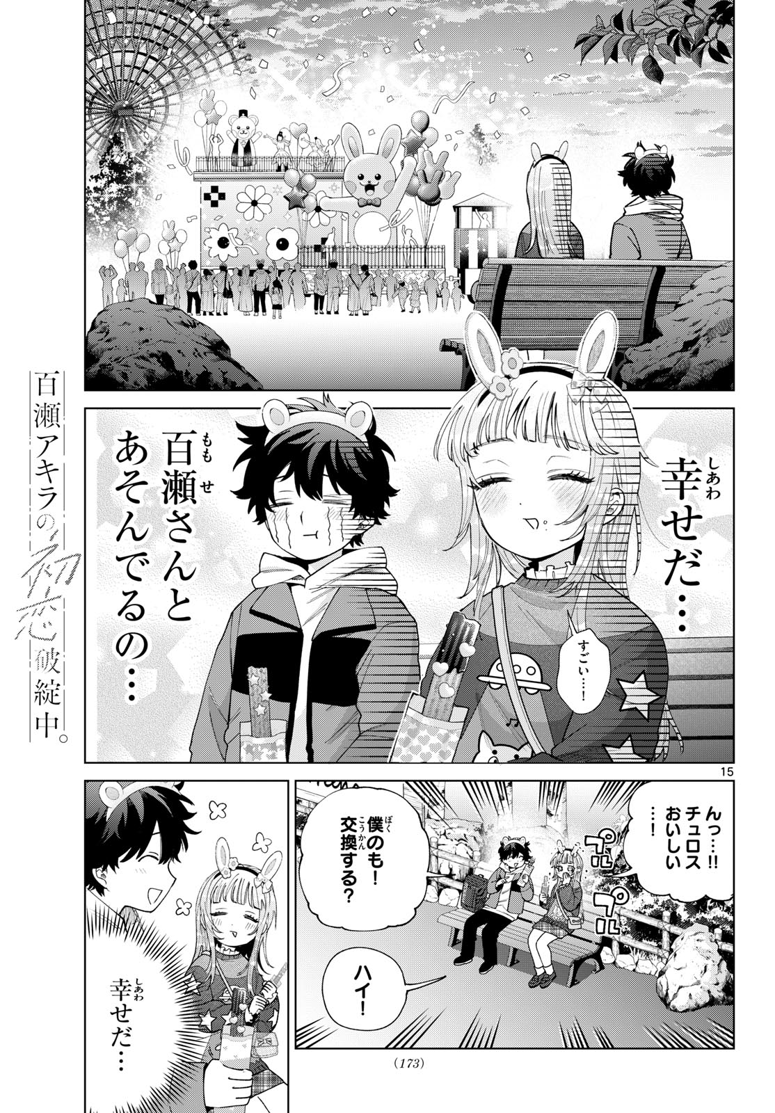 百瀬アキラの初恋破綻中。 第89話 - Page 15