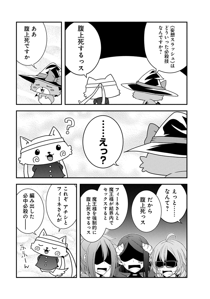 魔王はカッコよく倒されたいのに、勇者がすぐ全滅しやがる 第45話 - Page 13