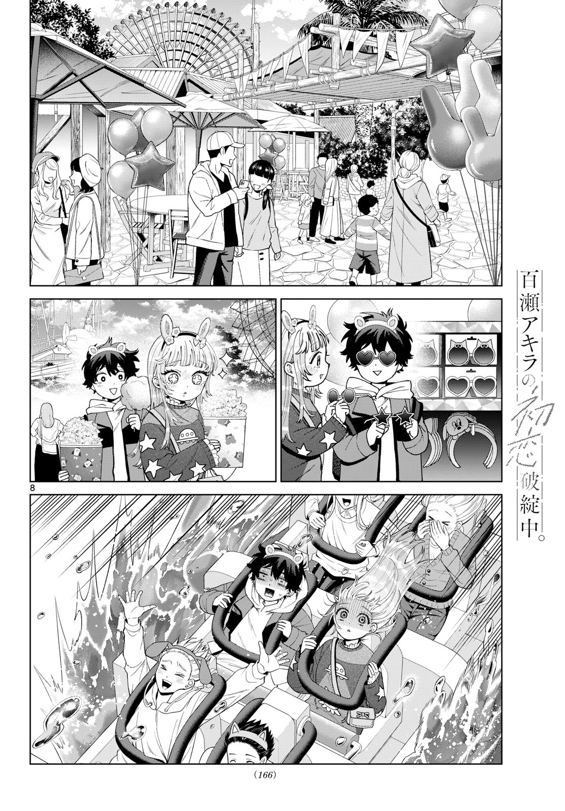 百瀬アキラの初恋破綻中。 第89話 - Page 8
