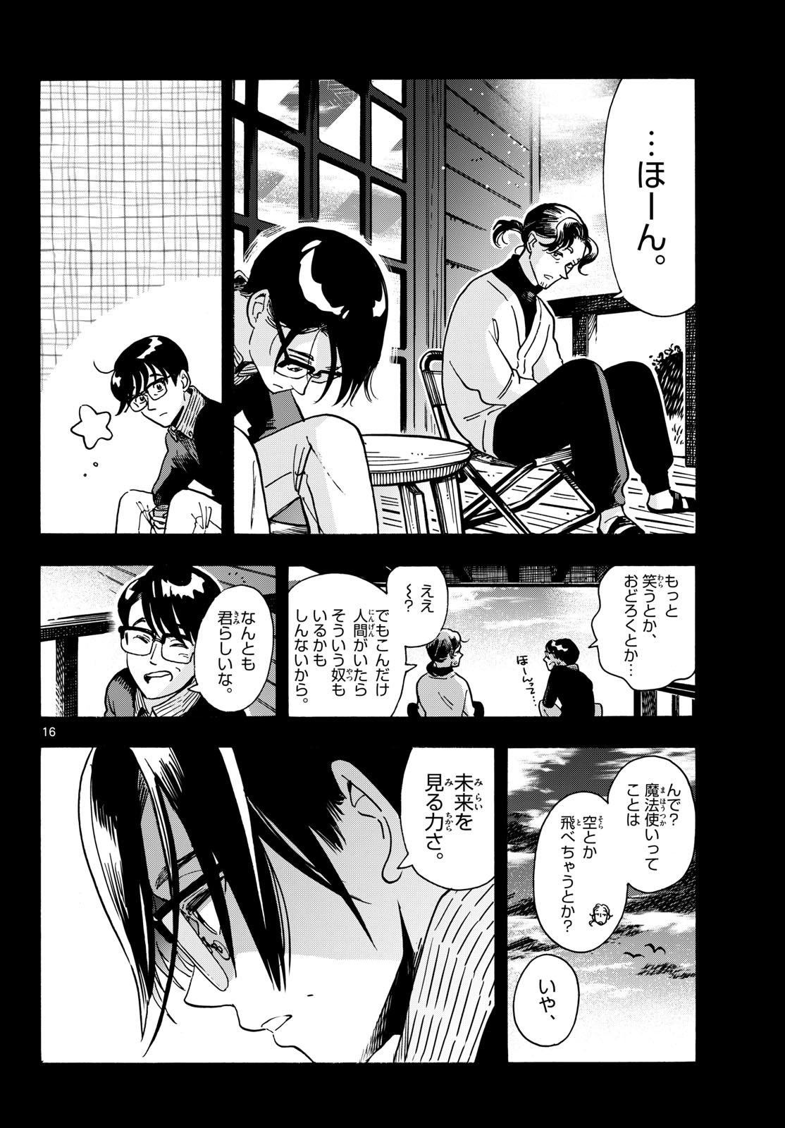 君は明け星 第15話 - Page 16