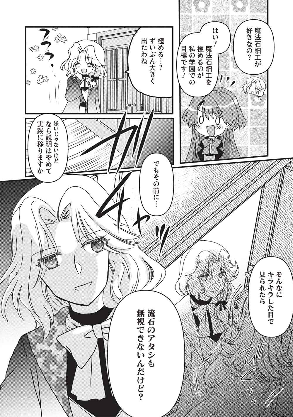 万能魔力の愛され令嬢は、魔法石細工を極めたいっ! 第4話 - Page 13