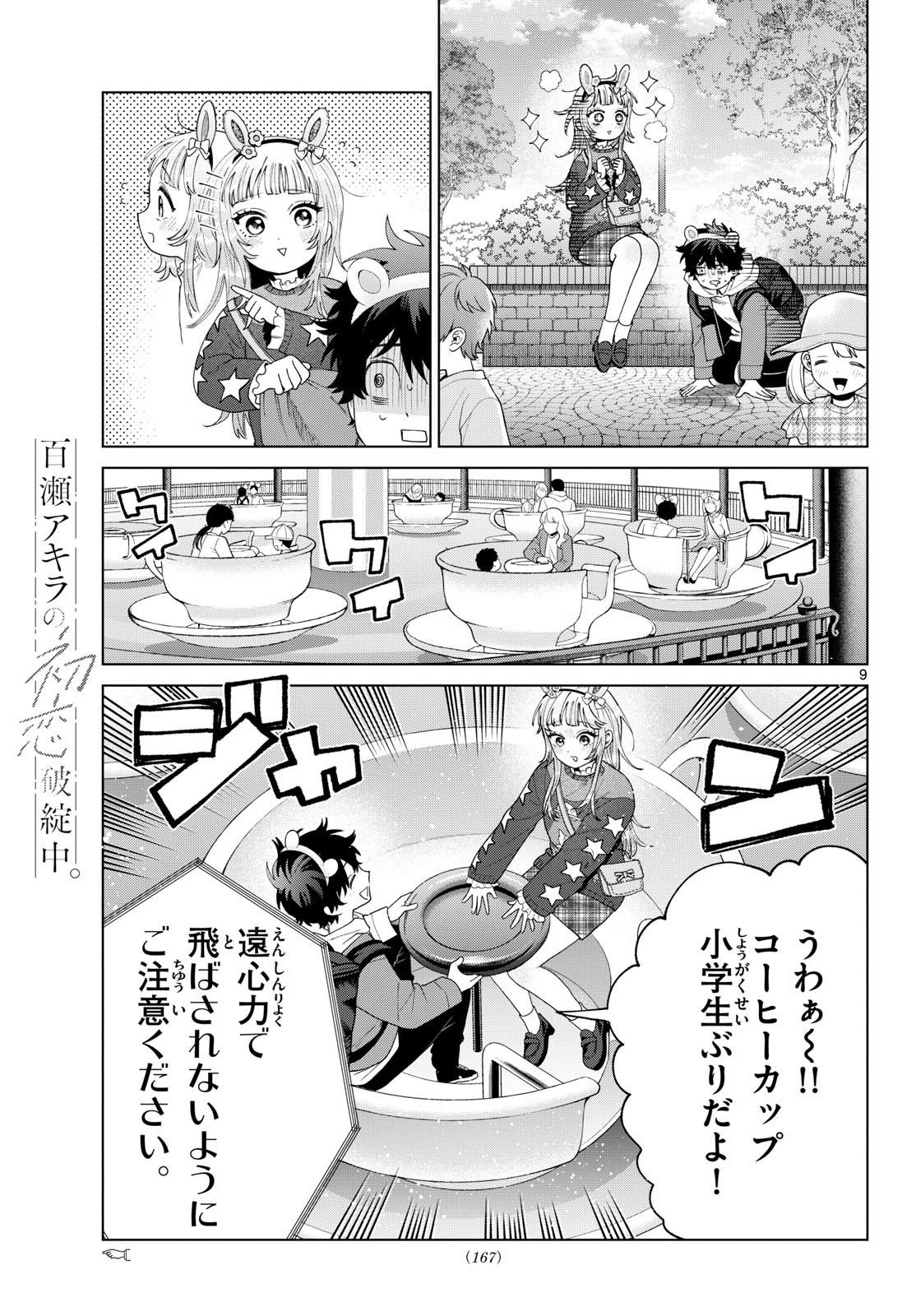 百瀬アキラの初恋破綻中。 第89話 - Page 9