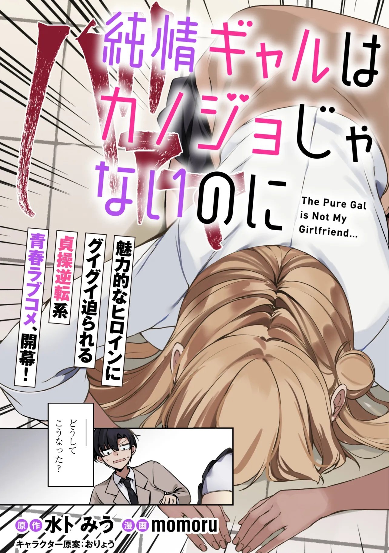 純情ギャルはカノジョじゃないのに 第1話 - Page 3