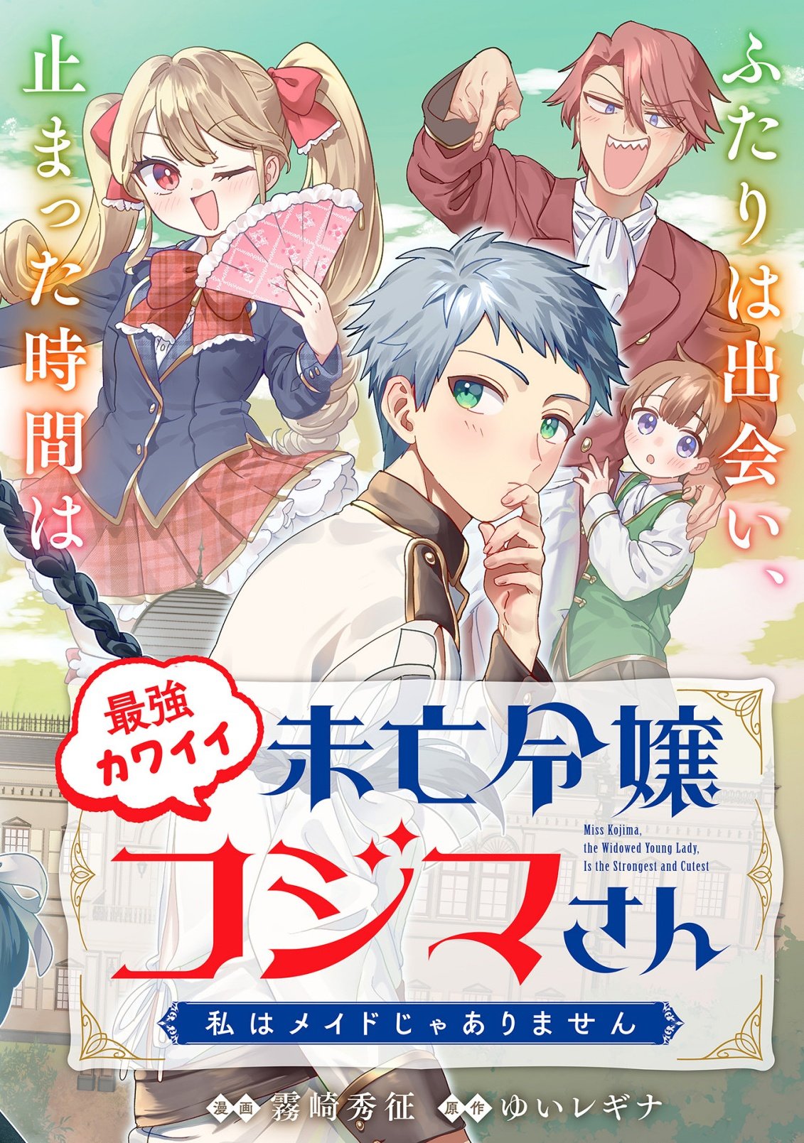 最強カワイイ 未亡令嬢コジマさん 第1話 - Page 4