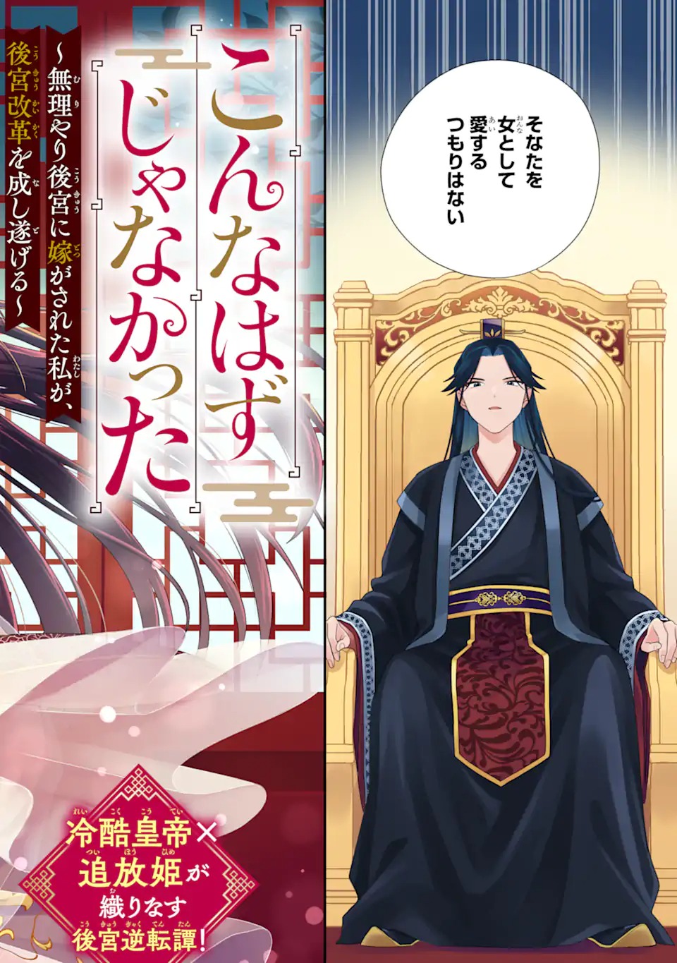 無理やり後宮に嫁がされた私が、後宮改革を成し遂げる 第1話 - Page 2