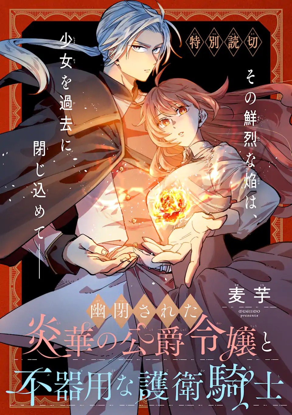 幽閉された炎華の公爵令嬢と不器用な護衛騎士 第0話 - Page 5