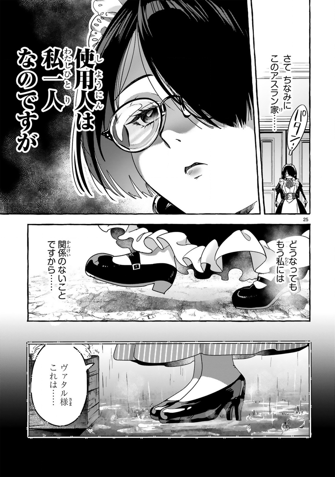 最強カワイイ 未亡令嬢コジマさん 第1話 - Page 25