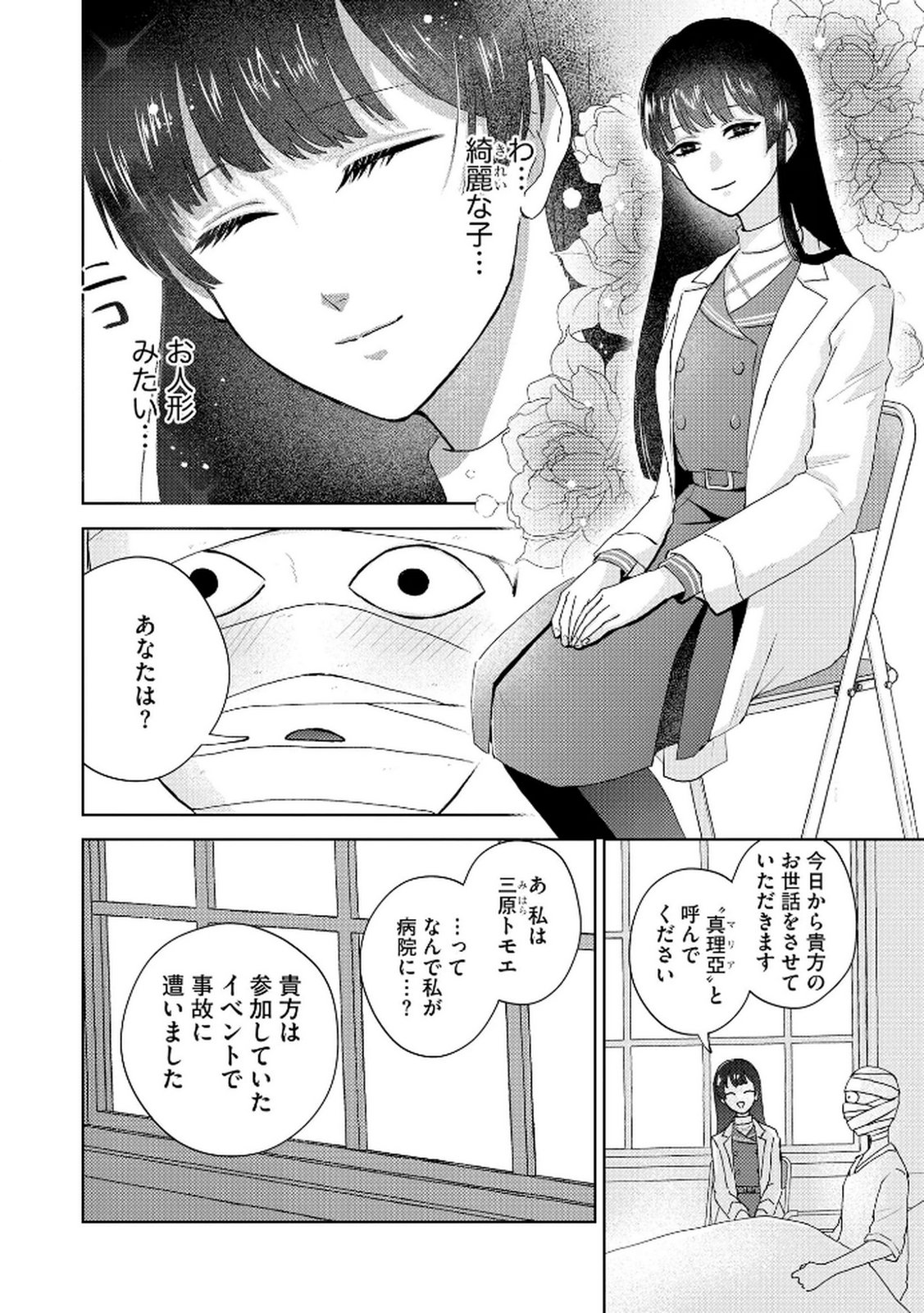 マリア様は愚者を嗤う 第1話 - Page 4