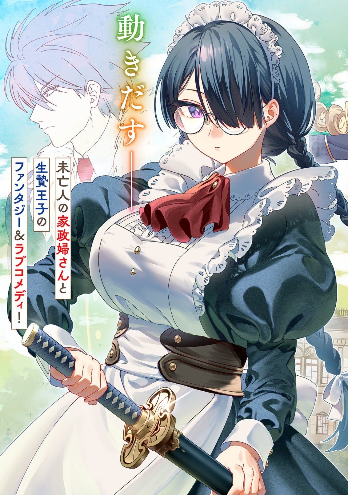 最強カワイイ 未亡令嬢コジマさん 第1話 - Page 5
