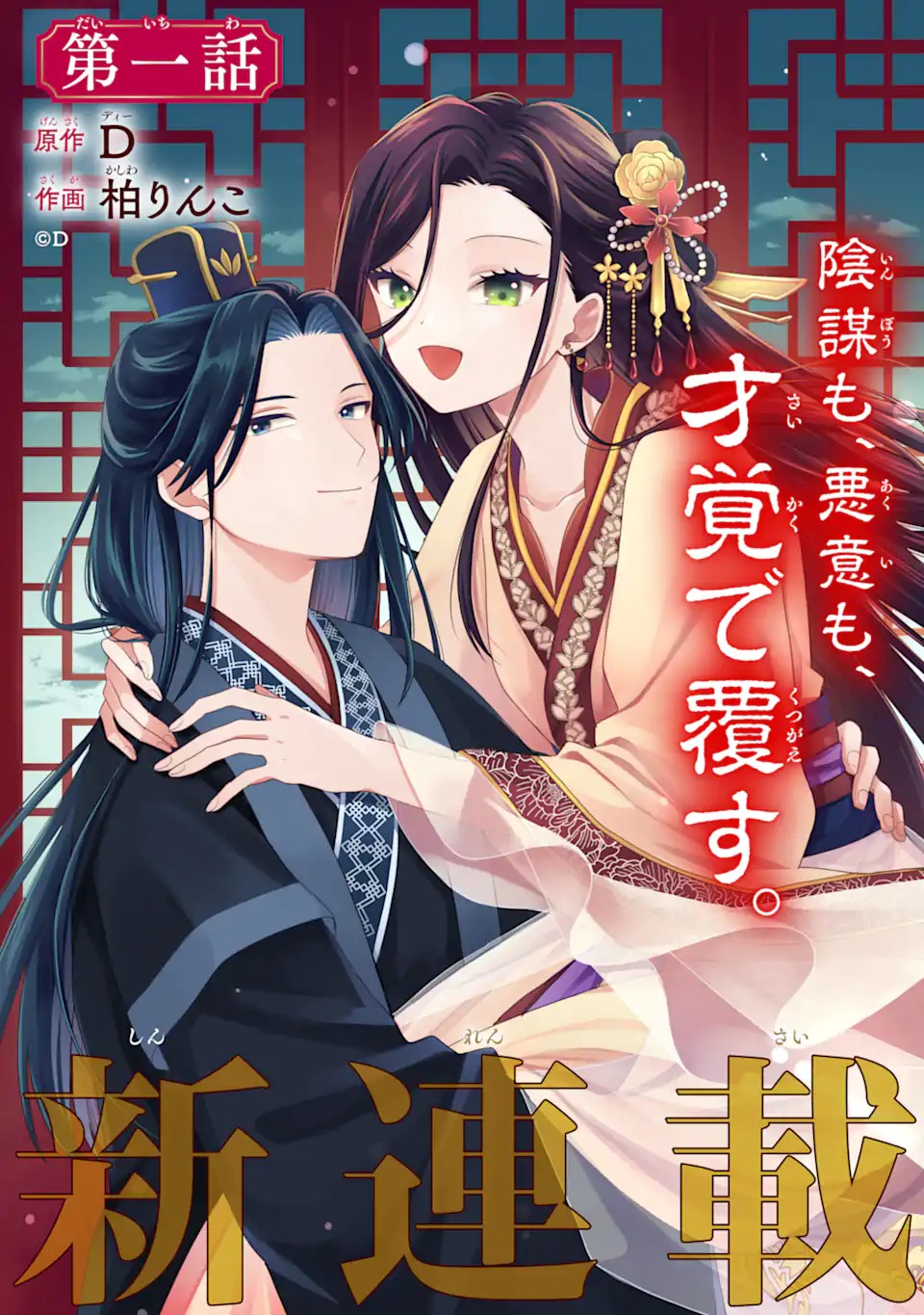 無理やり後宮に嫁がされた私が、後宮改革を成し遂げる 第1話 - Page 3