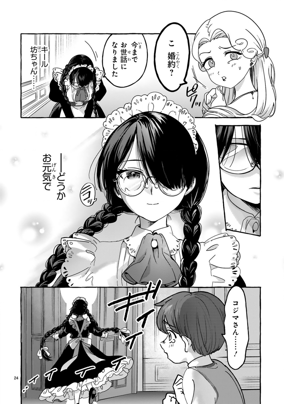 最強カワイイ 未亡令嬢コジマさん 第1話 - Page 24