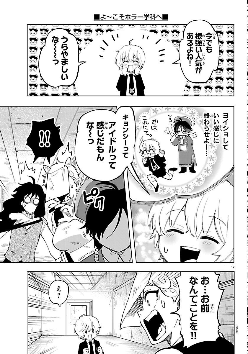 こそホラー学科へ 第7話 - Page 17