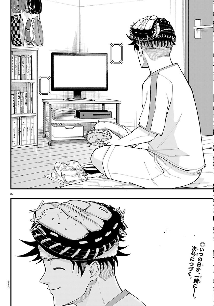 選手の交代をお知らせいたします 第13話 - Page 20