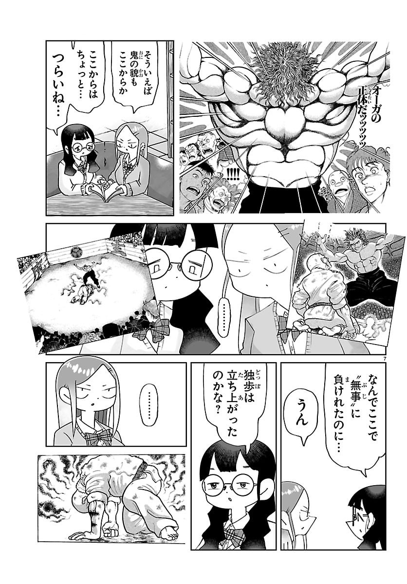 バキのわ!～バキを語る女子高校生たち～ 第6話 - Page 7