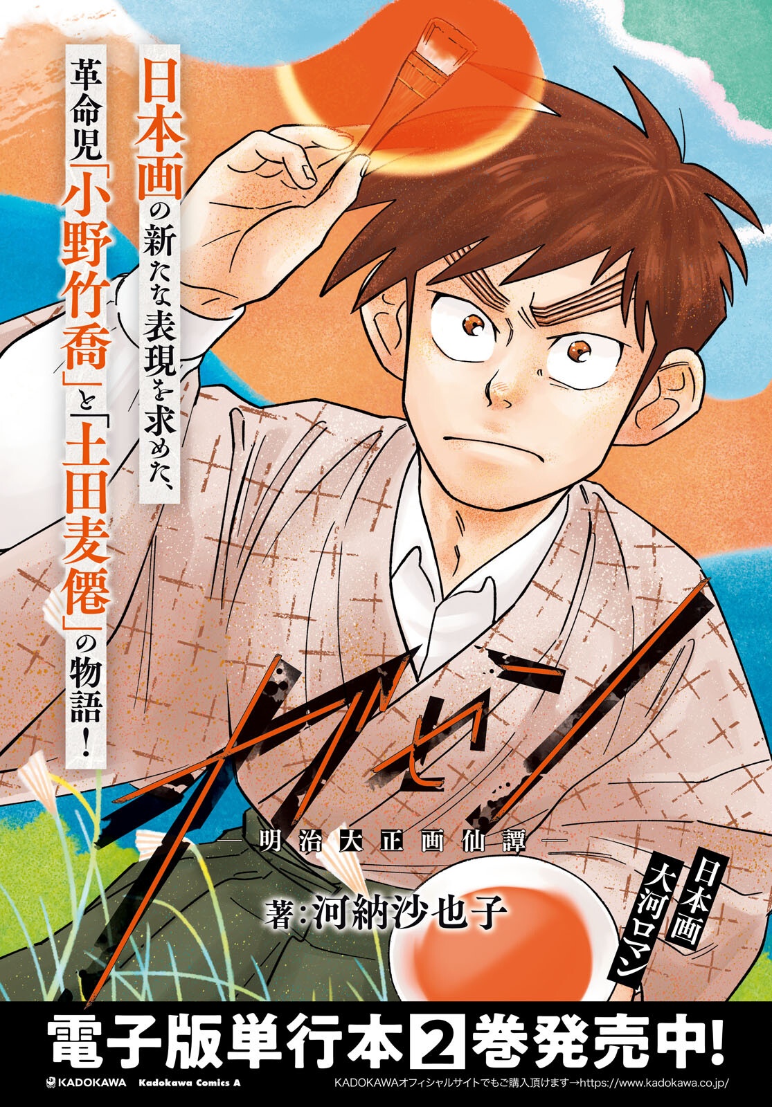 ガセン -明治大正画仙譚- 第11話 - Page 2