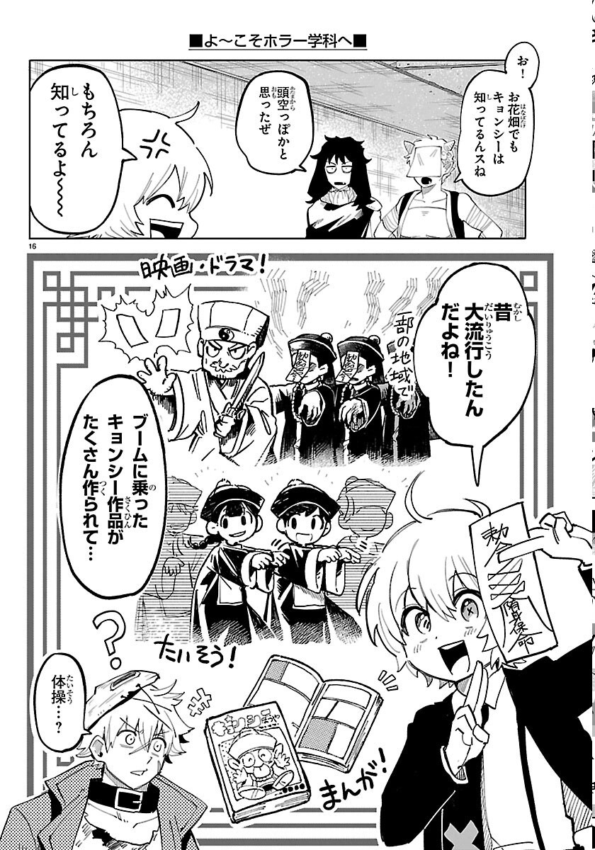 こそホラー学科へ 第7話 - Page 16