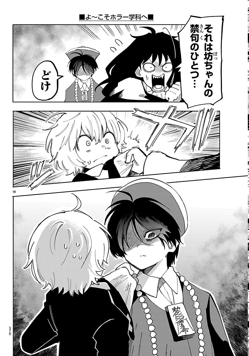 こそホラー学科へ 第7話 - Page 18