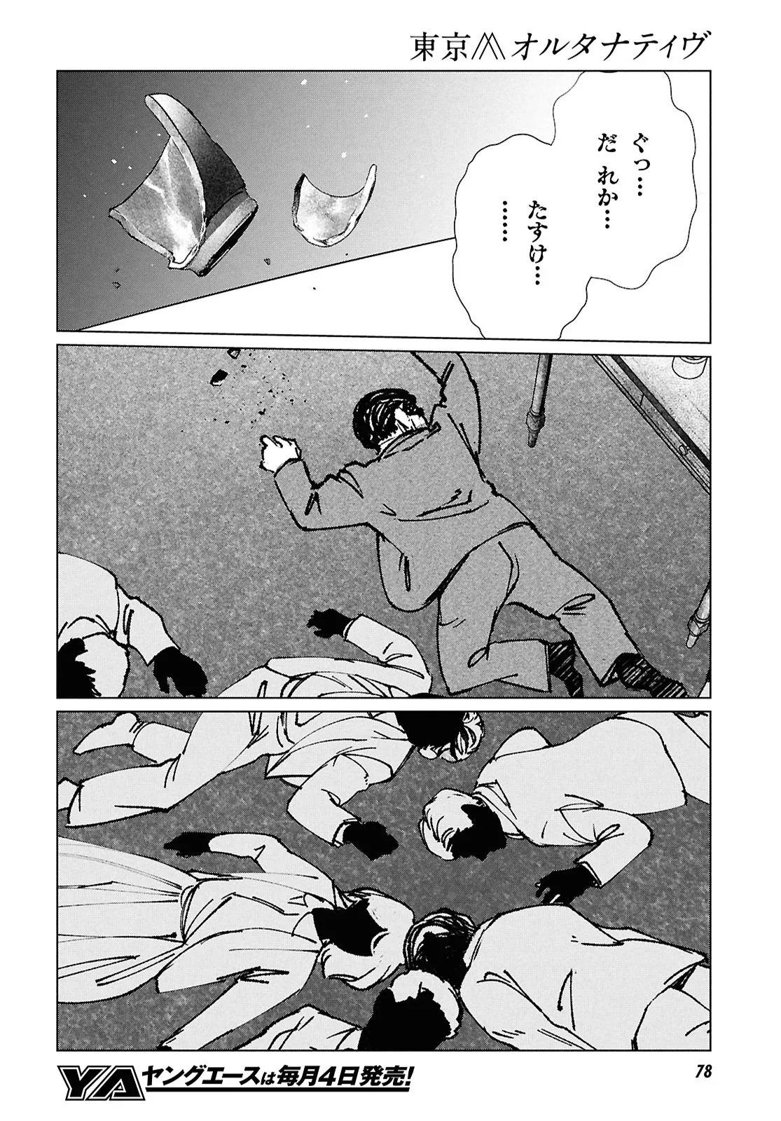 東京オルタナティヴ 第60話 - Page 26