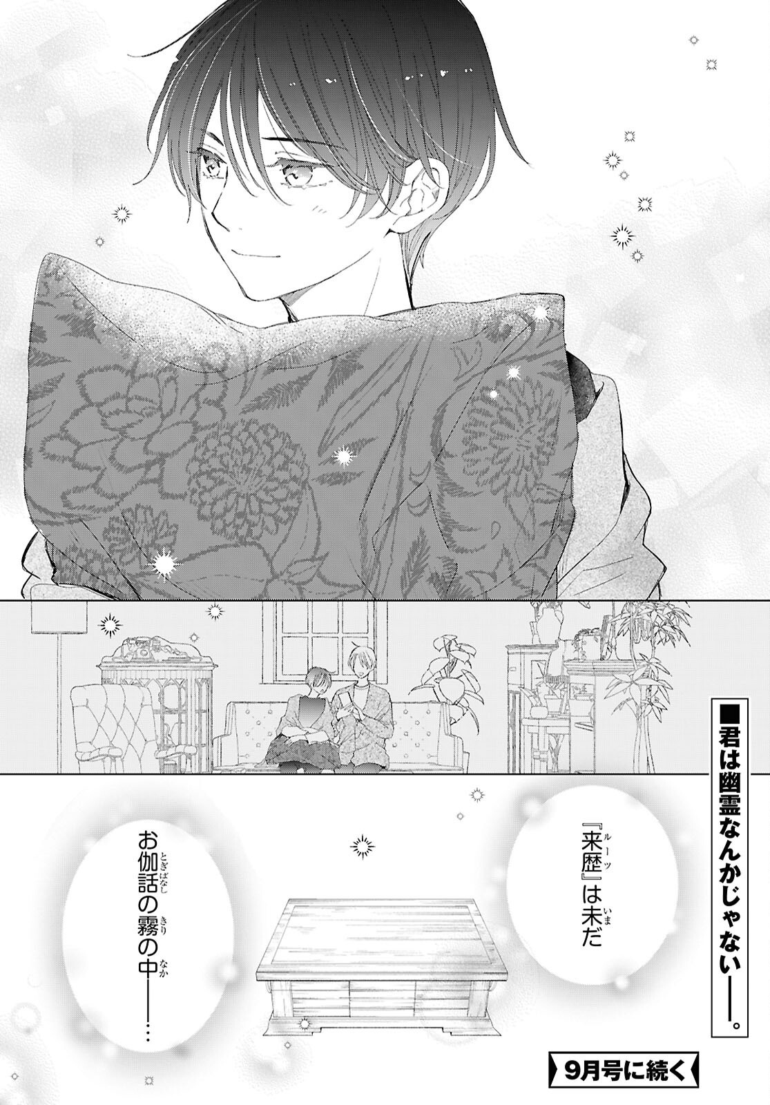 雨宮兄弟の骨董事件簿 第18話 - Page 30