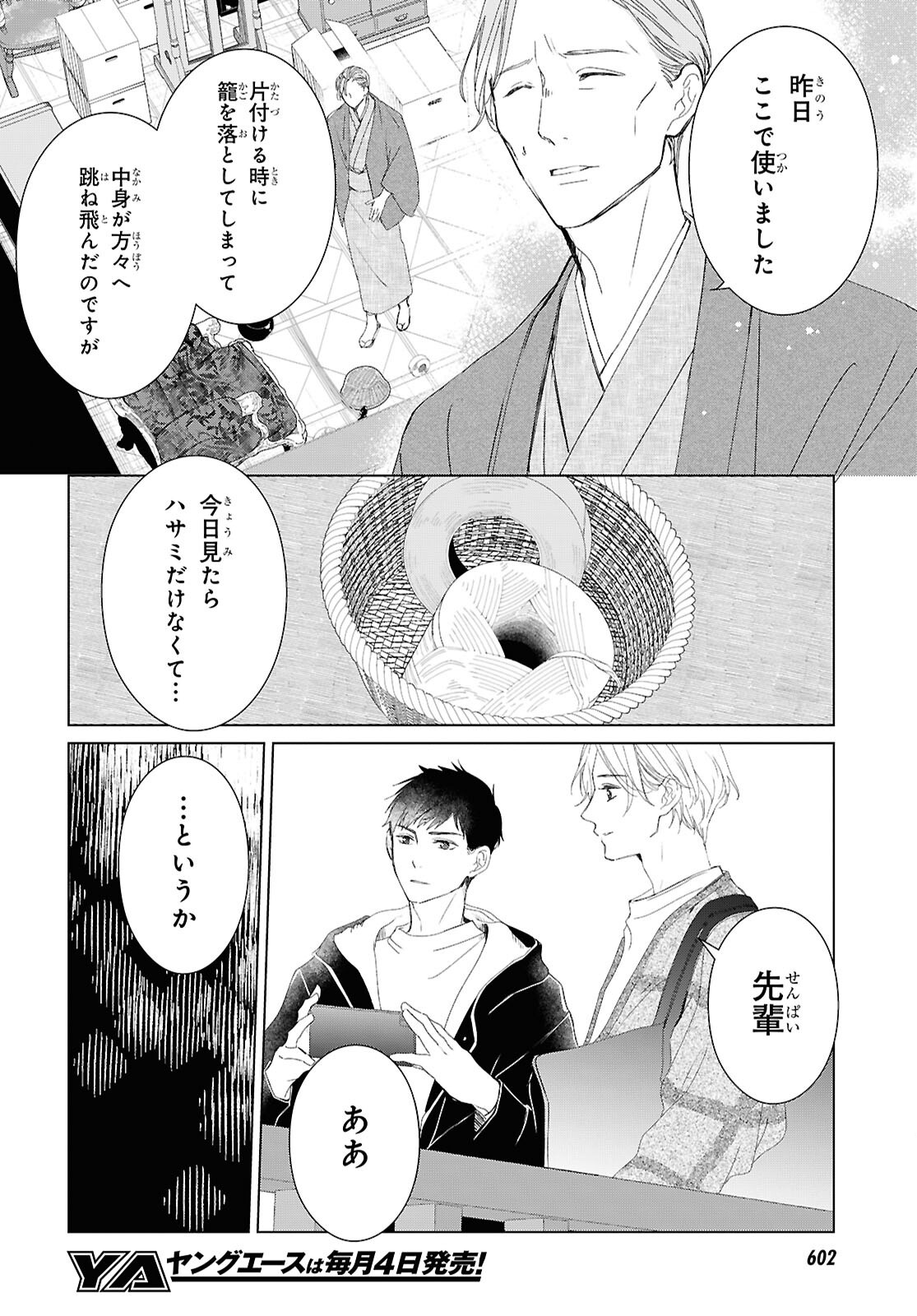 雨宮兄弟の骨董事件簿 第18話 - Page 6