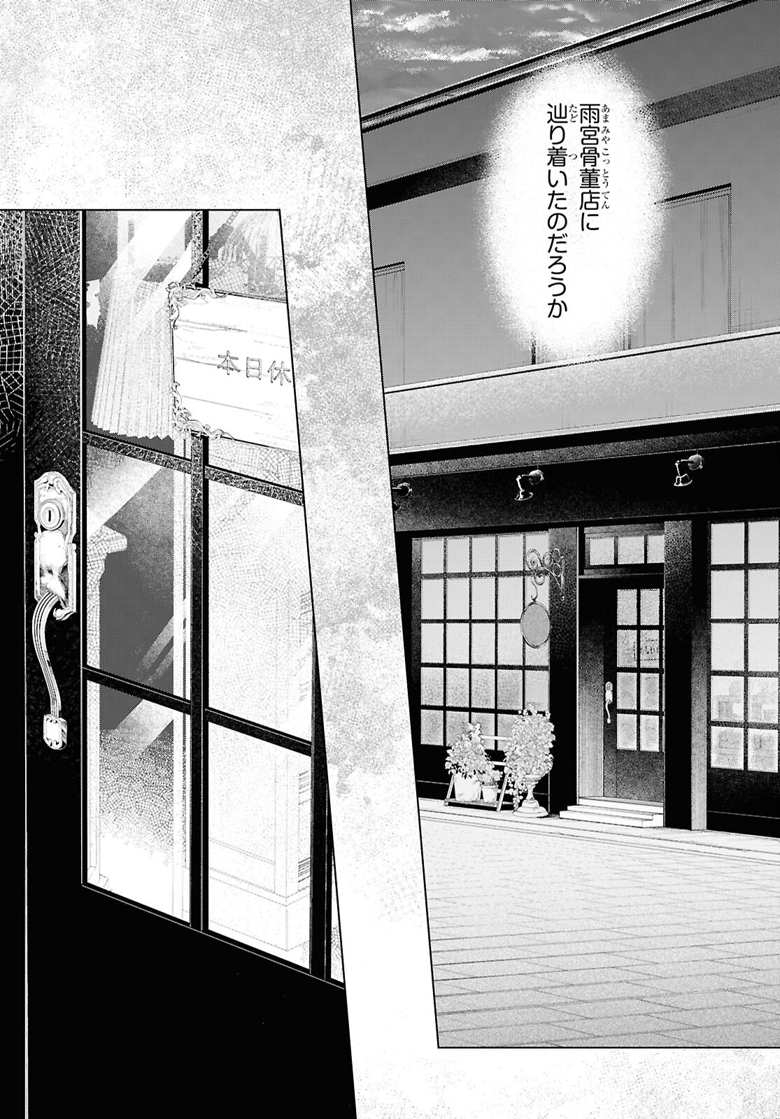 雨宮兄弟の骨董事件簿 第18話 - Page 23