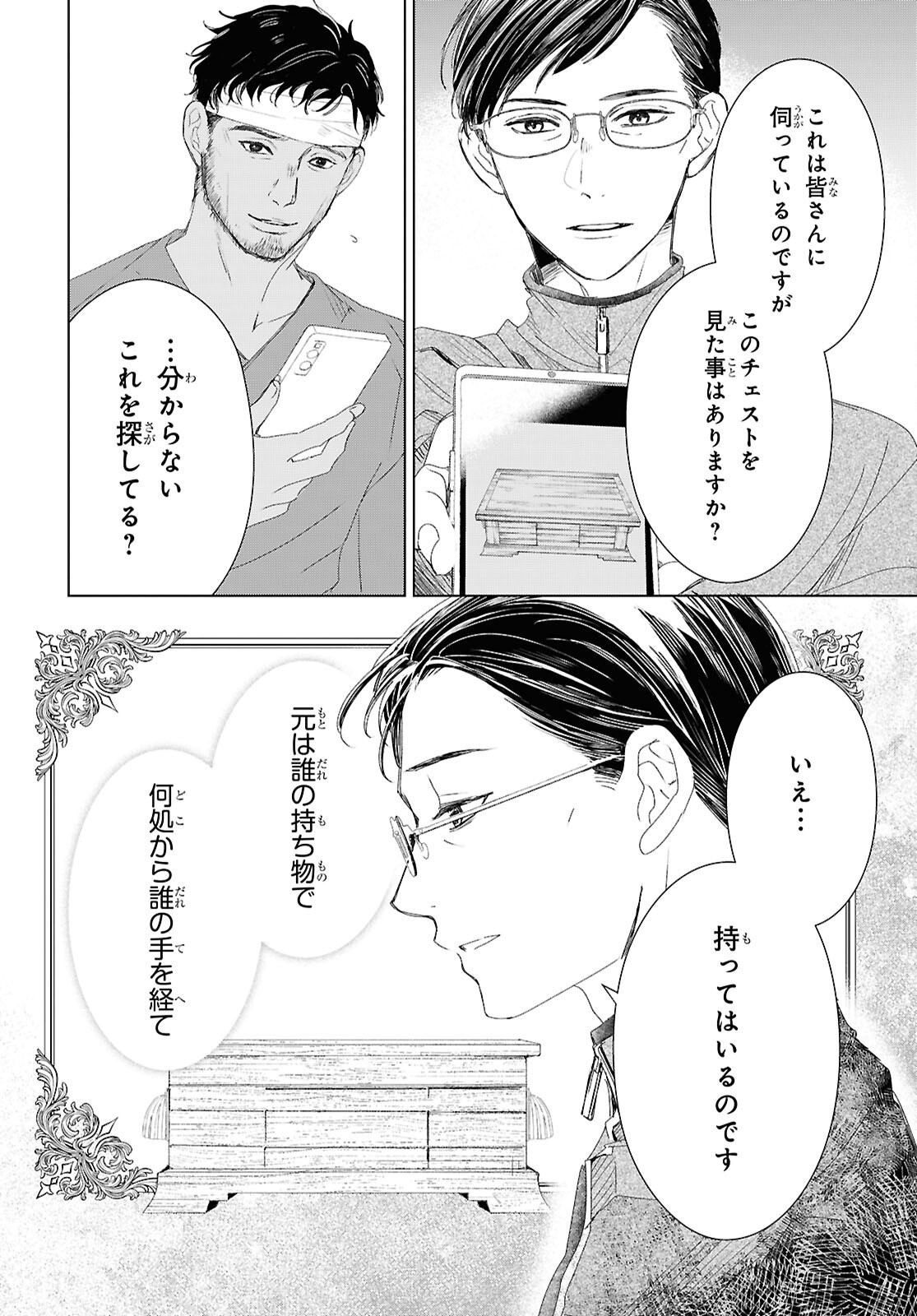 雨宮兄弟の骨董事件簿 第18話 - Page 22