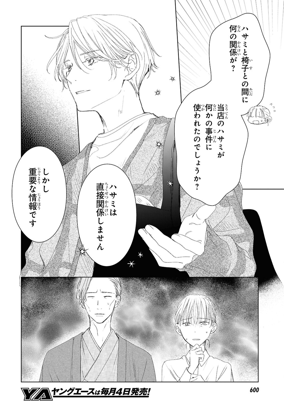 雨宮兄弟の骨董事件簿 第18話 - Page 4