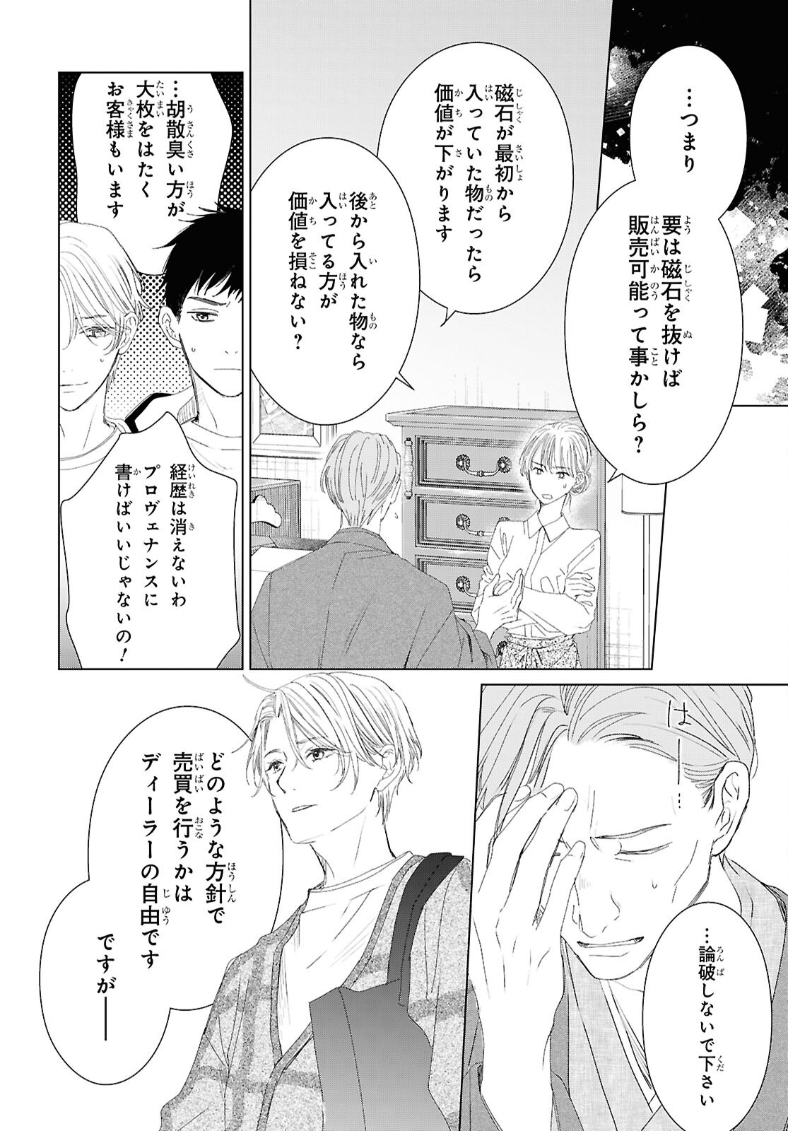 雨宮兄弟の骨董事件簿 第18話 - Page 16