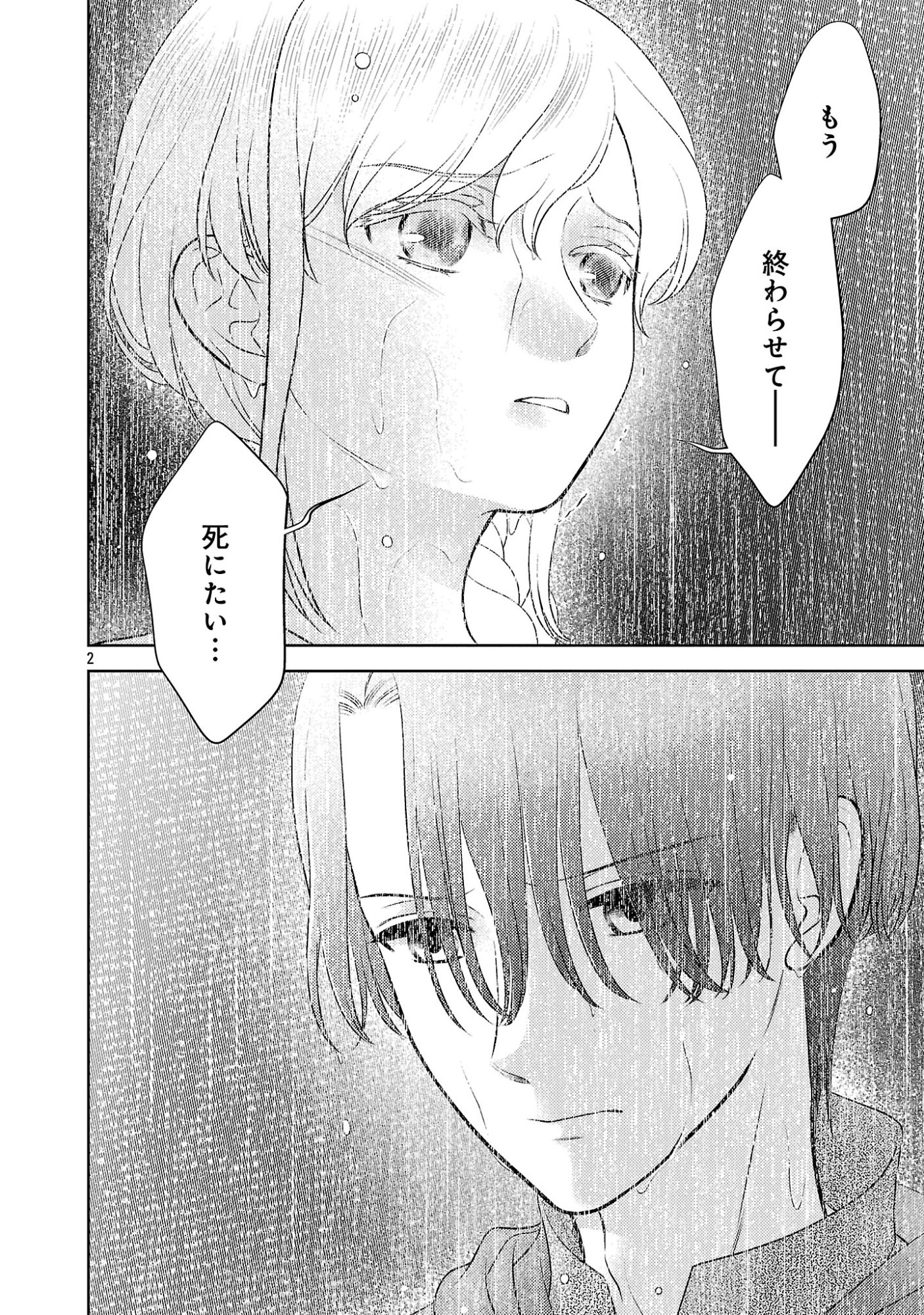 終活令嬢 ～人生を諦めて死ぬ気満々な私と溺愛したい神官の攻防～ 第16話 - Page 2