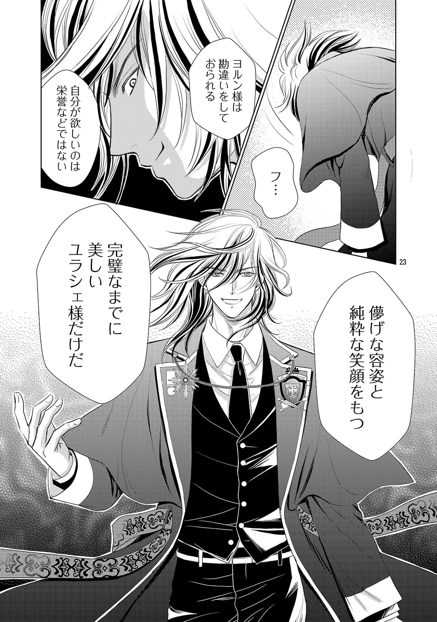 優しい婚約者の様子が変です〜お嬢様は黒髪の魔法使いに恋をする〜 第14話 - Page 23