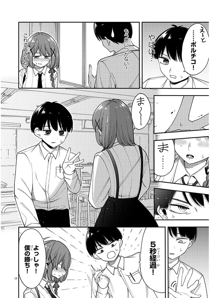 清浦さんに変なこと教えないで 第0話 - Page 18