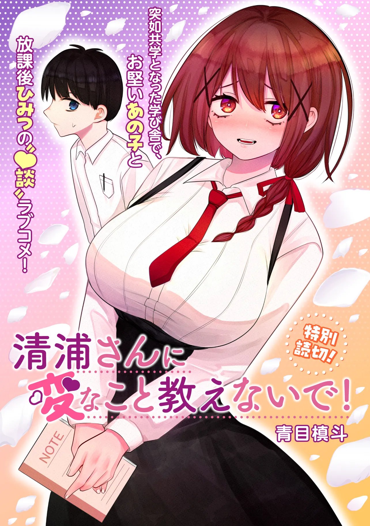 清浦さんに変なこと教えないで 第0話 - Page 3