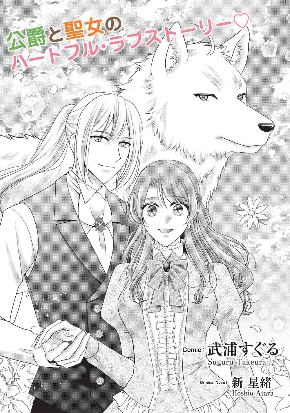 婚約破棄された追放聖女は、もふもふ公爵に愛される 第1話 - Page 3