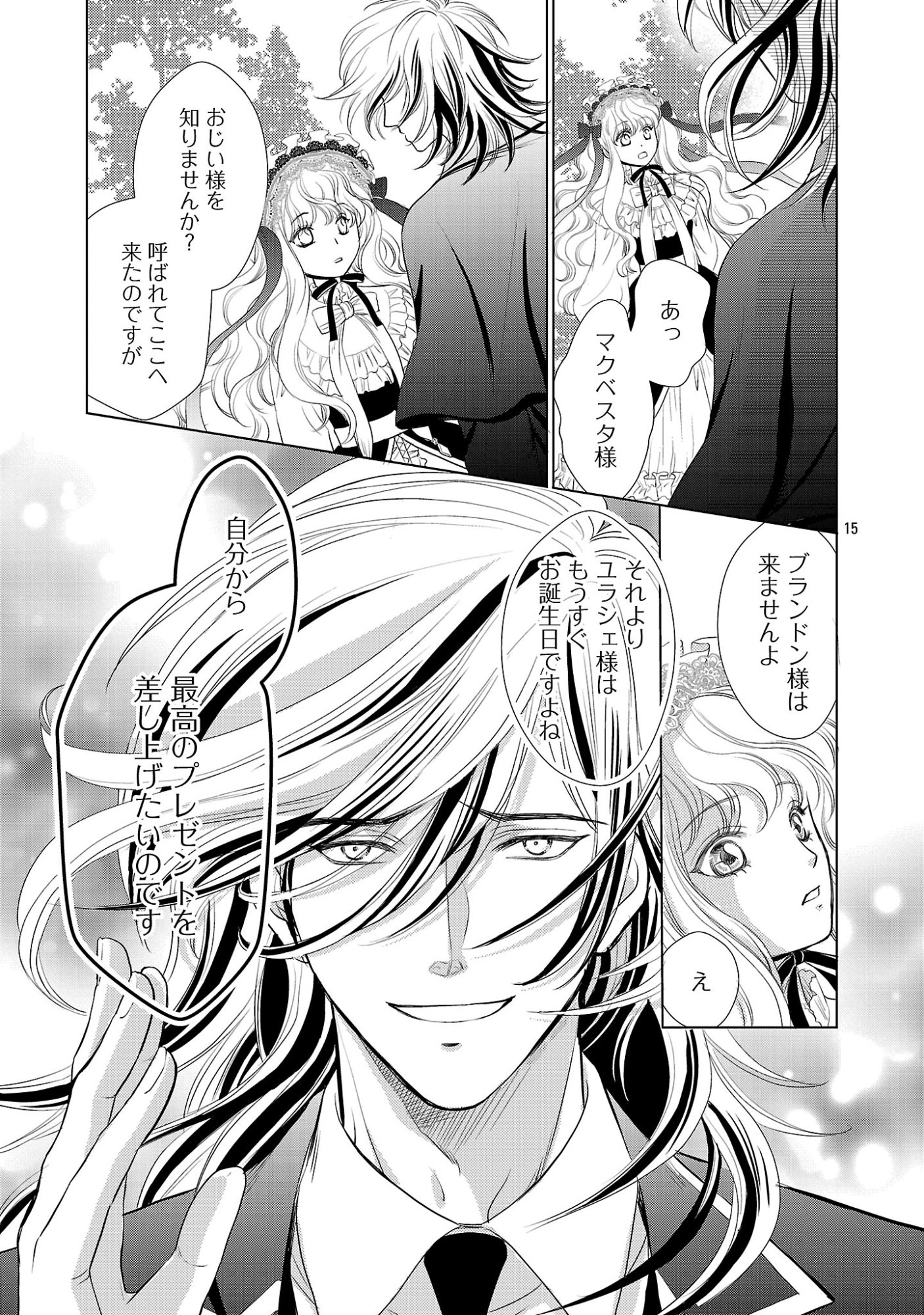 優しい婚約者の様子が変です〜お嬢様は黒髪の魔法使いに恋をする〜 第14話 - Page 15