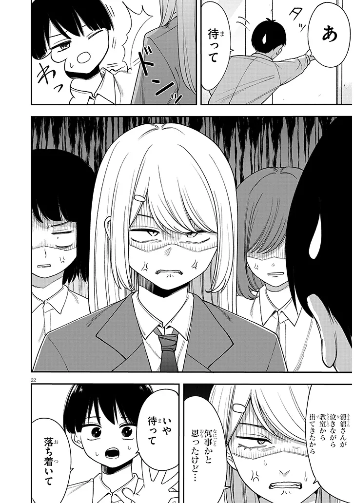 清浦さんに変なこと教えないで 第0話 - Page 22